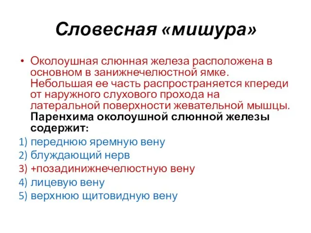 Словесная «мишура» Околоушная слюнная железа расположена в основном в занижнечелюстной