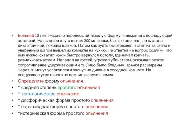 Больной 18 лет. Недавно перенесший тяжелую форму пневмонии с последующей