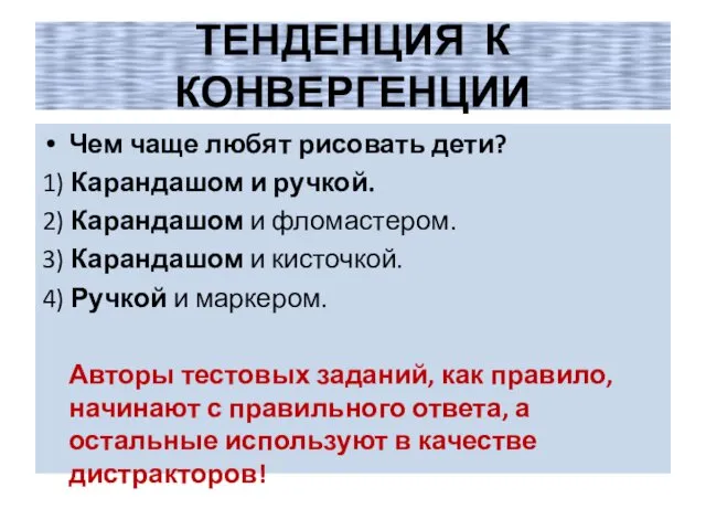 ТЕНДЕНЦИЯ К КОНВЕРГЕНЦИИ Чем чаще любят рисовать дети? 1) Карандашом