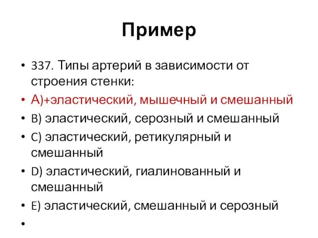 Пример 337. Типы артерий в зависимости от строения стенки: А)+эластический,