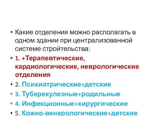 Какие отделения можно располагать в одном здании при централизованной системе