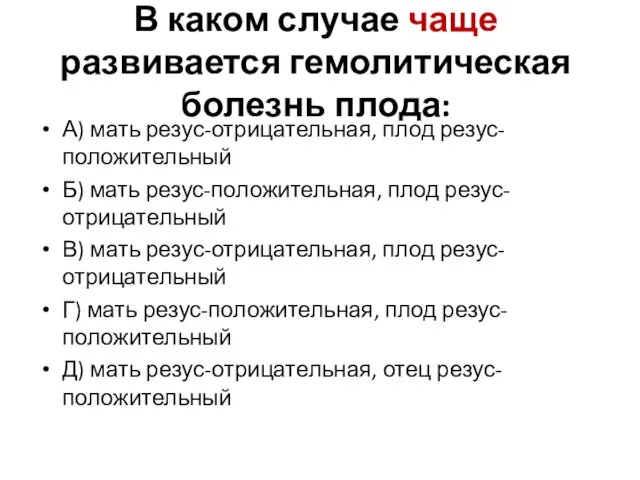 . В каком случае чаще развивается гемолитическая болезнь плода: А)