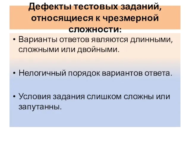 Дефекты тестовых заданий, относящиеся к чрезмерной сложности: Варианты ответов являются