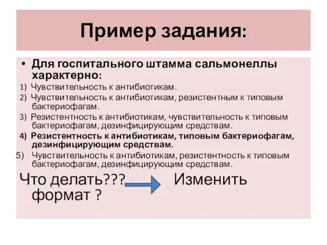 Пример задания: Для госпитального штамма сальмонеллы характерно: 1) Чувствительность к