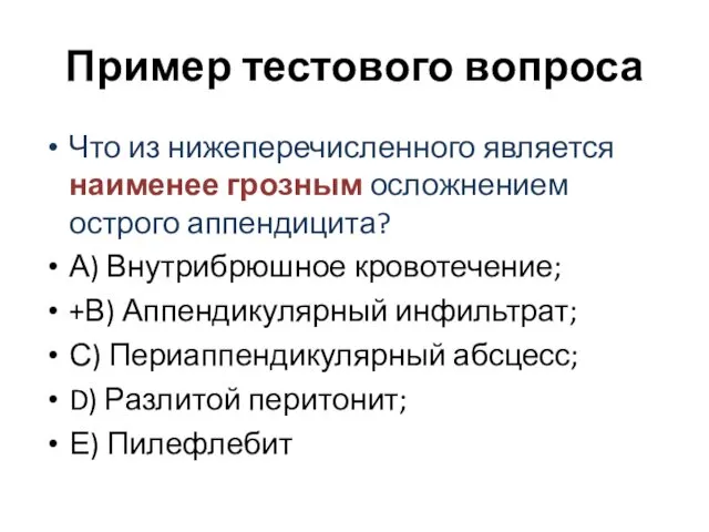 Пример тестового вопроса Что из нижеперечисленного является наименее грозным осложнением