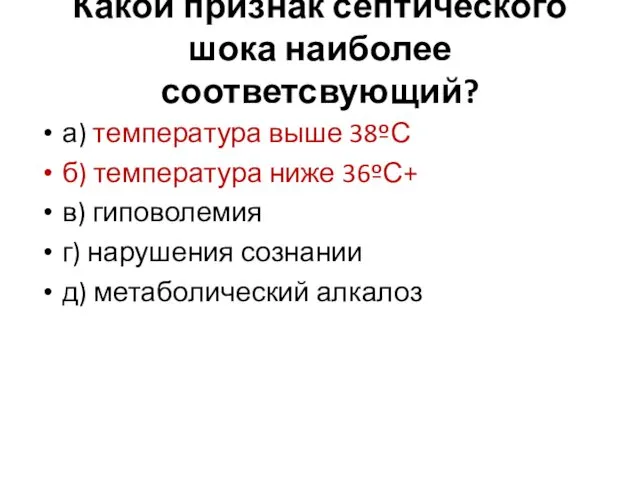 Какой признак септического шока наиболее соответсвующий? а) температура выше 38ºС