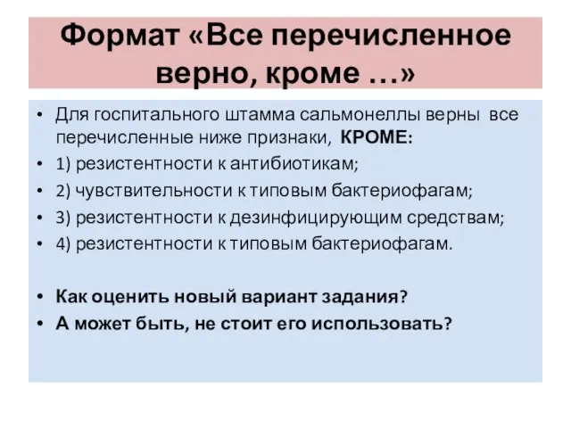 Формат «Все перечисленное верно, кроме …» Для госпитального штамма сальмонеллы