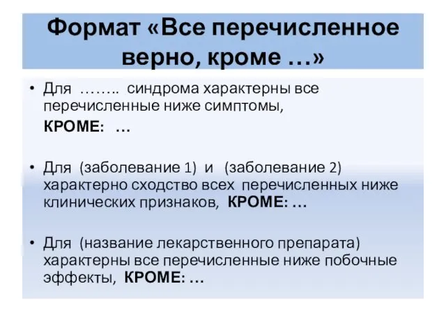 Формат «Все перечисленное верно, кроме …» Для …….. синдрома характерны