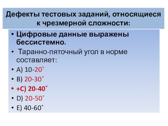 Дефекты тестовых заданий, относящиеся к чрезмерной сложности: Цифровые данные выражены