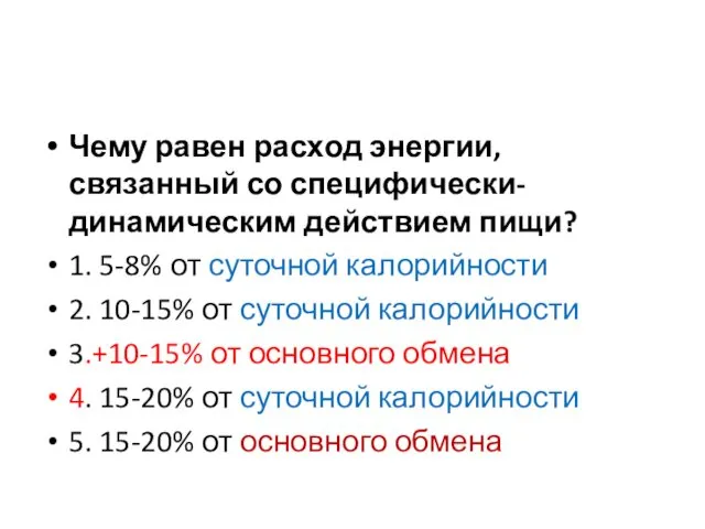 Чему равен расход энергии, связанный со специфически-динамическим действием пищи? 1.