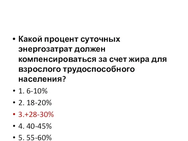 Какой процент суточных энергозатрат должен компенсироваться за счет жира для