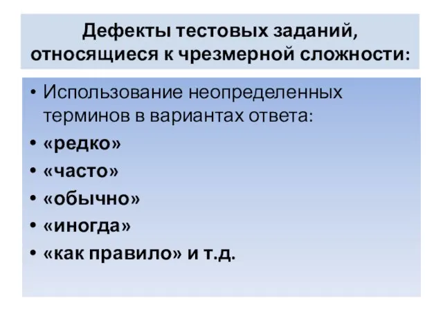 Дефекты тестовых заданий, относящиеся к чрезмерной сложности: Использование неопределенных терминов