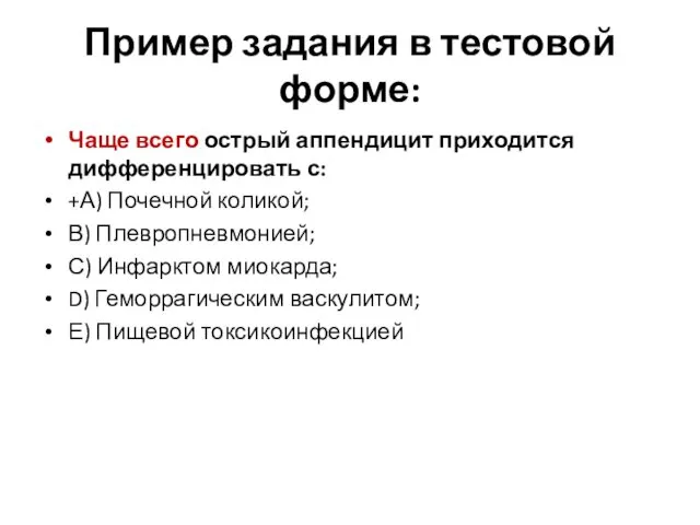 Пример задания в тестовой форме: Чаще всего острый аппендицит приходится