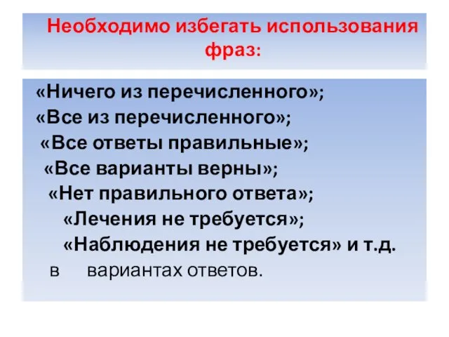 Необходимо избегать использования фраз: «Ничего из перечисленного»; «Все из перечисленного»;