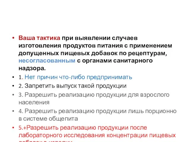 Ваша тактика при выявлении случаев изготовления продуктов питания с применением