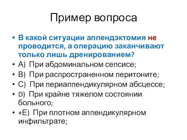 Пример вопроса В какой ситуации аппендэктомия не проводится, а операцию