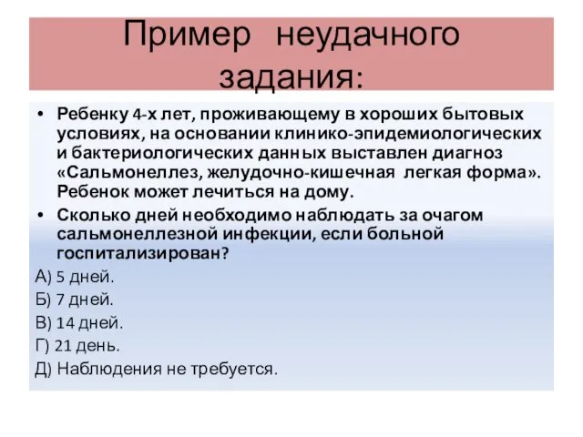 Пример неудачного задания: Ребенку 4-х лет, проживающему в хороших бытовых