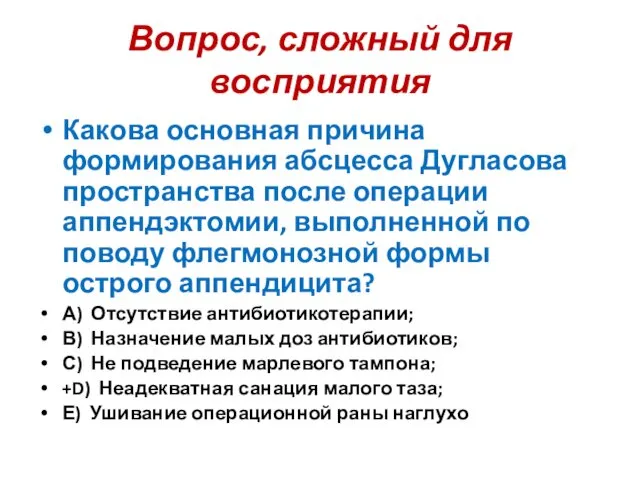 Вопрос, сложный для восприятия Какова основная причина формирования абсцесса Дугласова