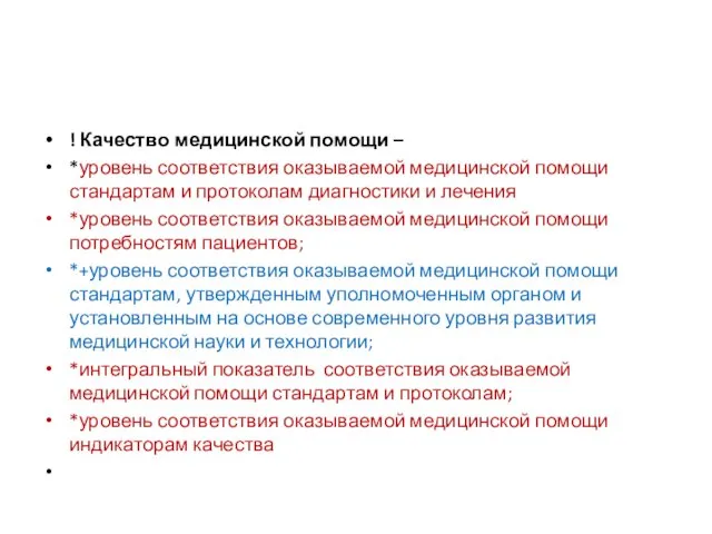 ! Качество медицинской помощи – *уровень соответствия оказываемой медицинской помощи