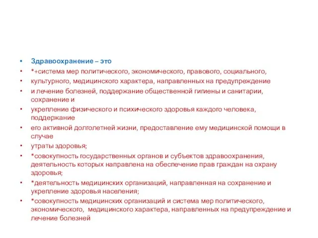 Здравоохранение – это *+система мер политического, экономического, правового, социального, культурного,