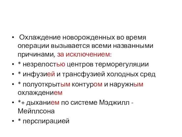 Охлаждение новорожденных во время операции вызывается всеми названными причинами, за