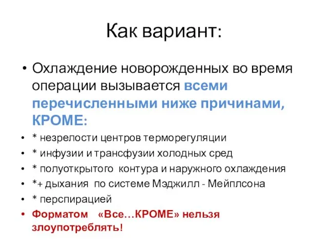 Как вариант: Охлаждение новорожденных во время операции вызывается всеми перечисленными