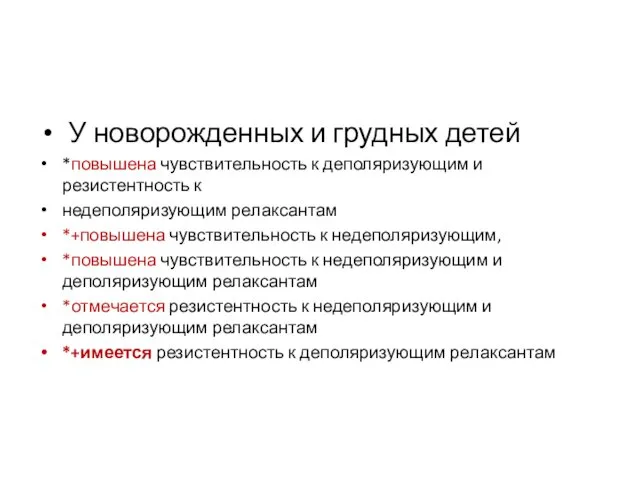 У новорожденных и грудных детей *повышена чувствительность к деполяризующим и