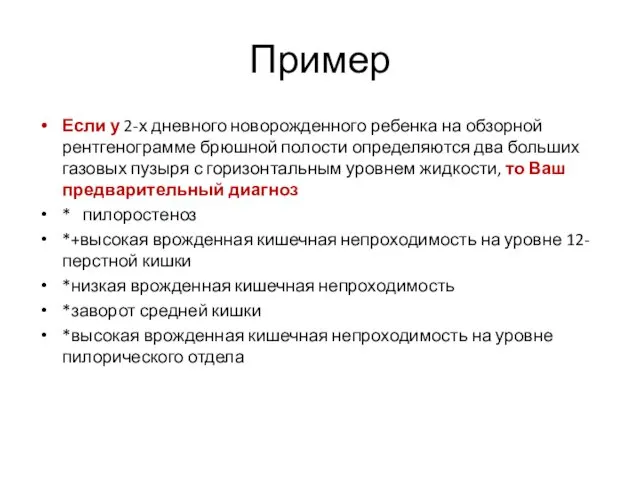 Пример Если у 2-х дневного новорожденного ребенка на обзорной рентгенограмме