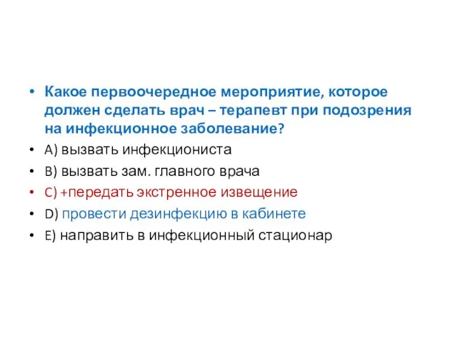 Какое первоочередное мероприятие, которое должен сделать врач – терапевт при