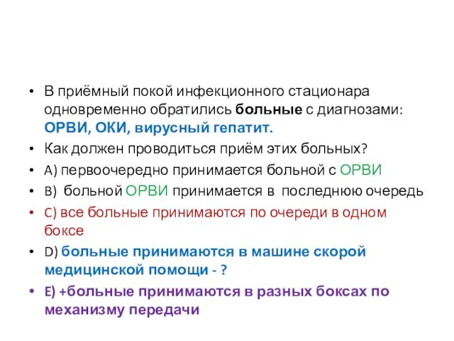 В приёмный покой инфекционного стационара одновременно обратились больные с диагнозами: