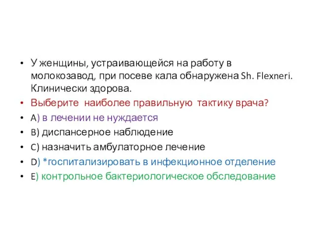 У женщины, устраивающейся на работу в молокозавод, при посеве кала