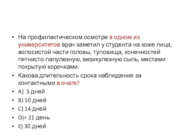 На профилактическом осмотре в одном из университетов врач заметил у