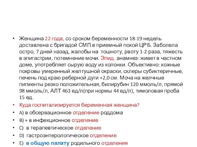 Женщина 22 года, со сроком беременности 18-19 недель доставлена с