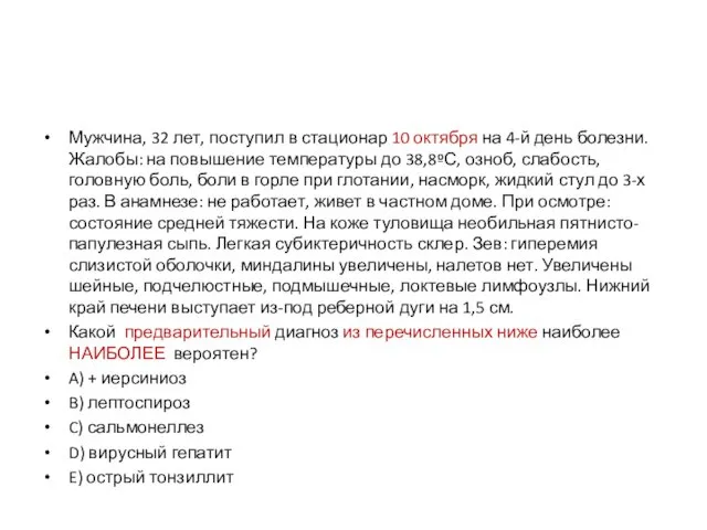 Мужчина, 32 лет, поступил в стационар 10 октября на 4-й