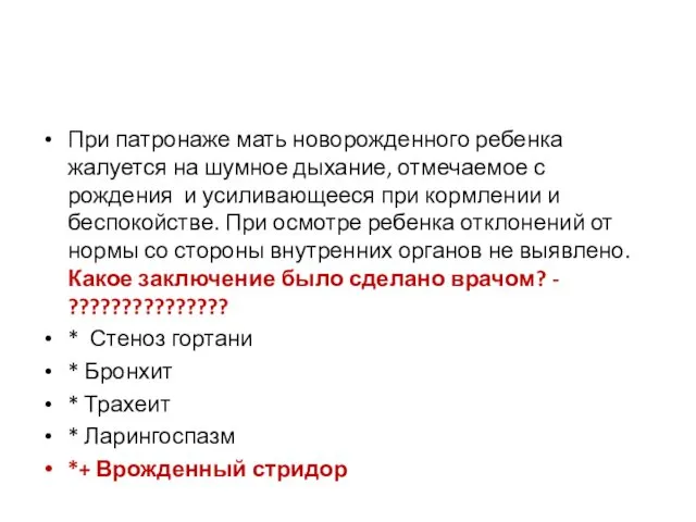 При патронаже мать новорожденного ребенка жалуется на шумное дыхание, отмечаемое