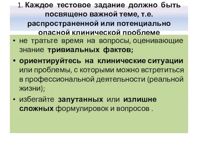 1. Каждое тестовое задание должно быть посвящено важной теме, т.е.