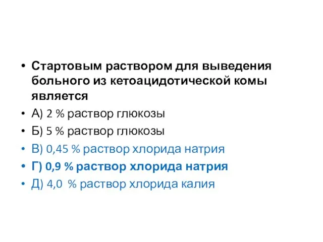 Стартовым раствором для выведения больного из кетоацидотической комы является А)