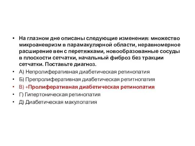 На глазном дне описаны следующие изменения: множество микроаневризм в парамакулярной