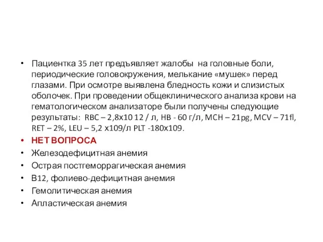 Пациентка 35 лет предъявляет жалобы на головные боли, периодические головокружения,