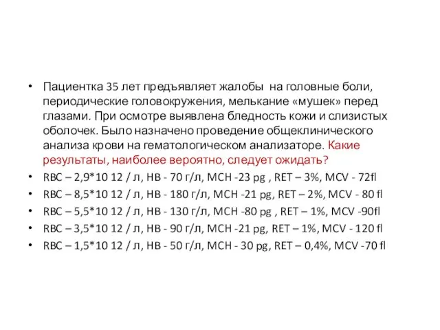 Пациентка 35 лет предъявляет жалобы на головные боли, периодические головокружения,