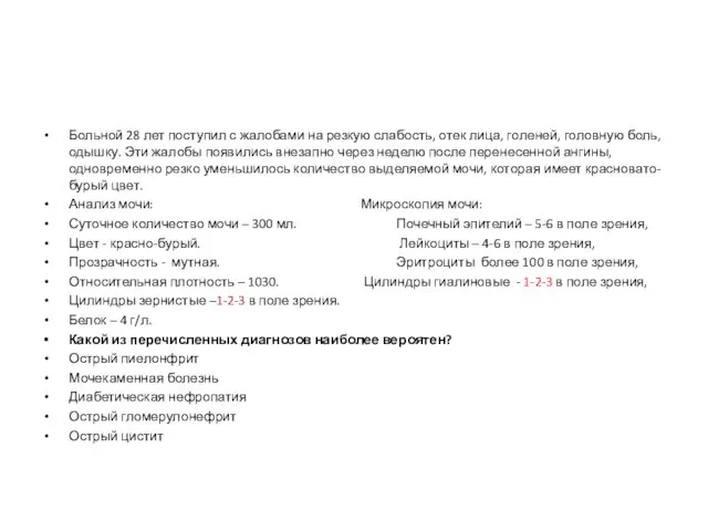 Больной 28 лет поступил с жалобами на резкую слабость, отек