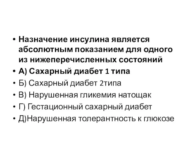 Назначение инсулина является абсолютным показанием для одного из нижеперечисленных состояний