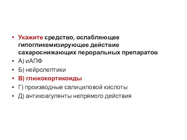 Укажите средство, ослабляющее гипогликемизирующее действие сахароснижающих пероральных препаратов А) иАПФ