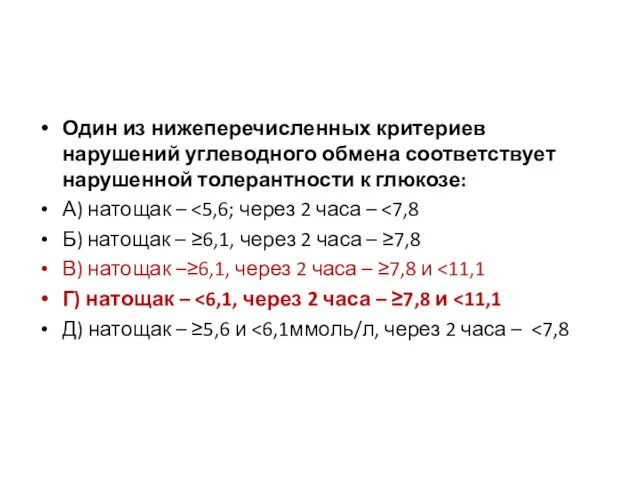 Один из нижеперечисленных критериев нарушений углеводного обмена соответствует нарушенной толерантности