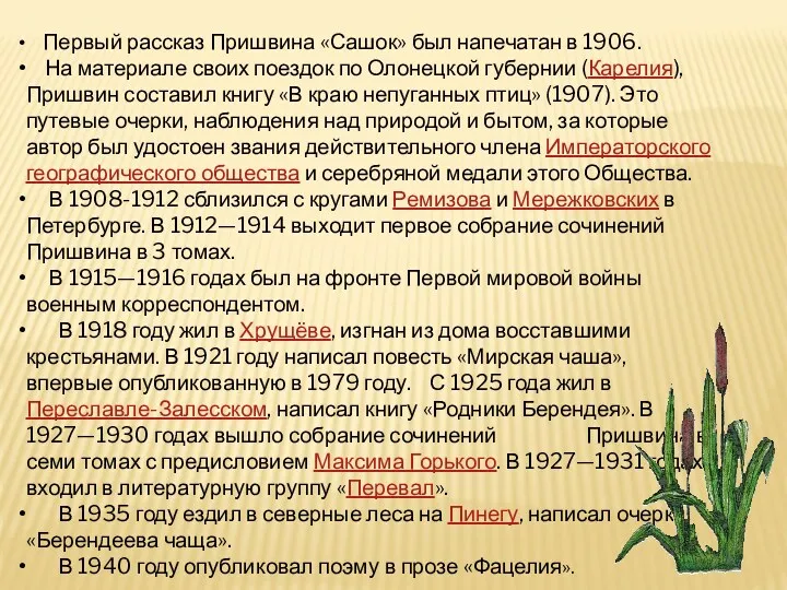 Первый рассказ Пришвина «Сашок» был напечатан в 1906. На материале