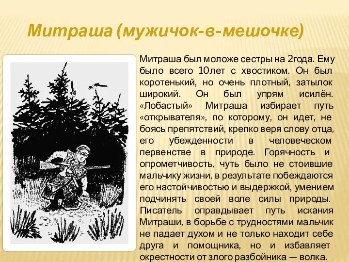 Митраша был моложе сестры на 2года. Ему было всего 10лет