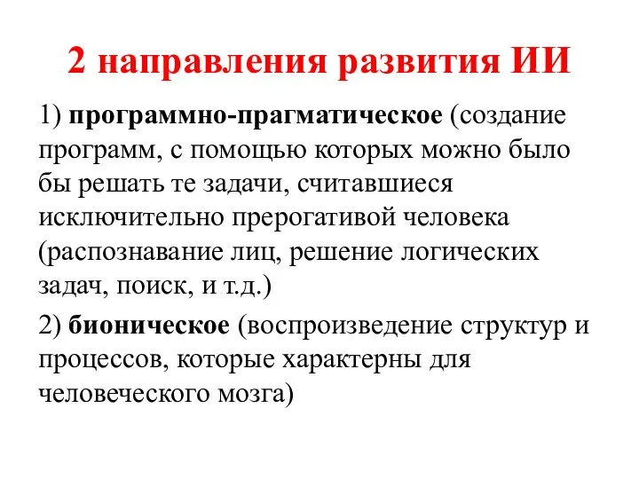 2 направления развития ИИ 1) программно-прагматическое (создание программ, с помощью