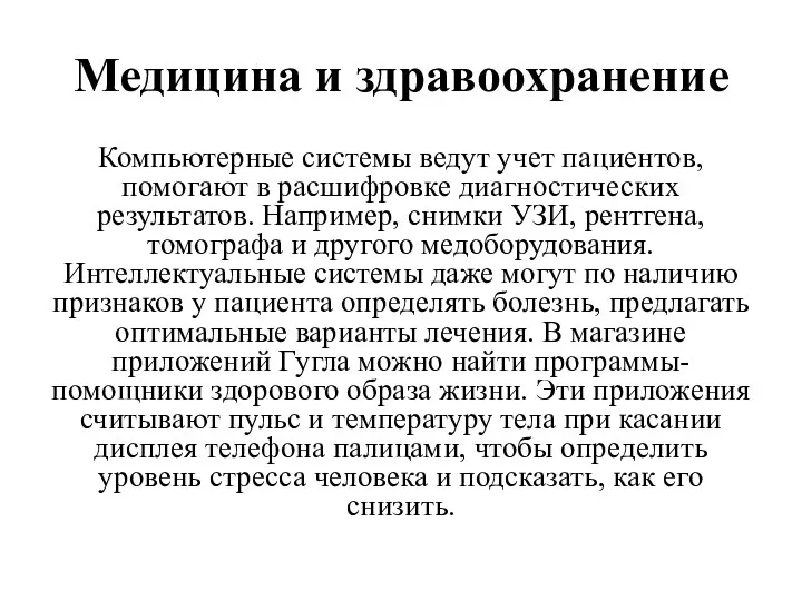 Медицина и здравоохранение Компьютерные системы ведут учет пациентов, помогают в