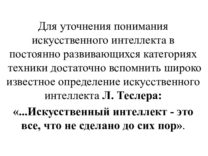 Для уточнения понимания искусственного интеллекта в постоянно развивающихся категориях техники