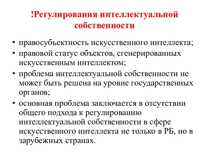 !Регулирования интеллектуальной собственности правосубъектность искусственного интеллекта; правовой статус объектов, сгенерированных